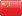 中文