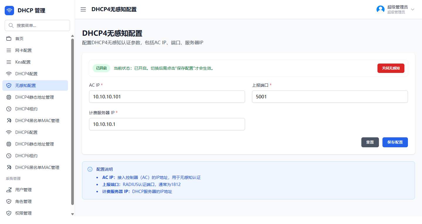 智能 DHCP 与 RADIUS 协同的 MAC 无感知认证配置界面