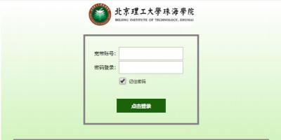 北京理工大学珠海学院采用我司计费+代拨网关运营收费