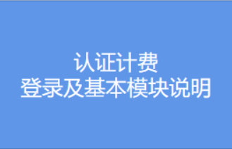 认证计费登录及基本模块说明