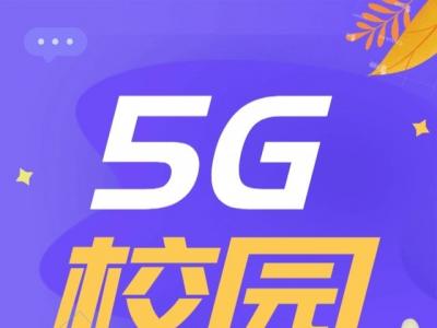 校园5G专网认证：提升校园网的安全与管理