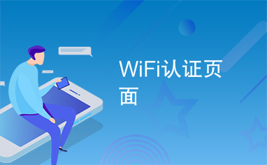 WiFi无线计费系统：教育公平与创新的新助力