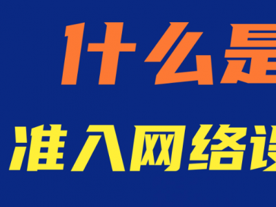 网络准入系统：企业网络安全的守护者