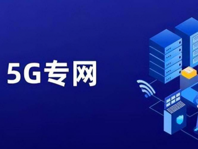 校园5G专网认证如何保障数据安全？技术与管理双轮驱动