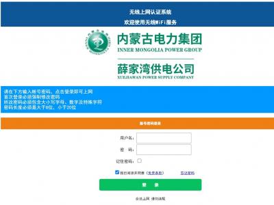 内蒙古薛家湾电力公司采用我司认证系统为员工提供认证上网服务